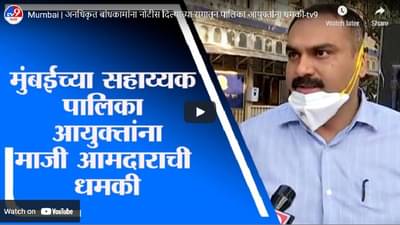 Video : मुंबईच्या सहाय्यक पालिका आयुक्तांना माजी आमदाराची धमकी, पाहा नेमकं प्रकरण काय?