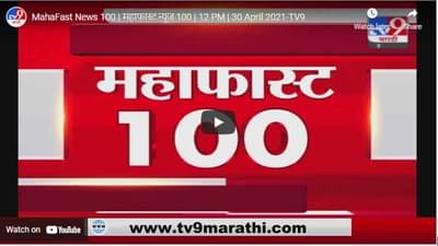 MahaFast News 100 | महाफास्ट न्यूज 100 | 12 PM | 30 April 2021