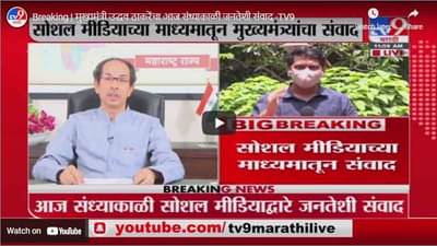 Breaking | मुख्यमंत्री उद्धव ठाकरेंचा आज संध्याकाळी जनतेशी संवाद