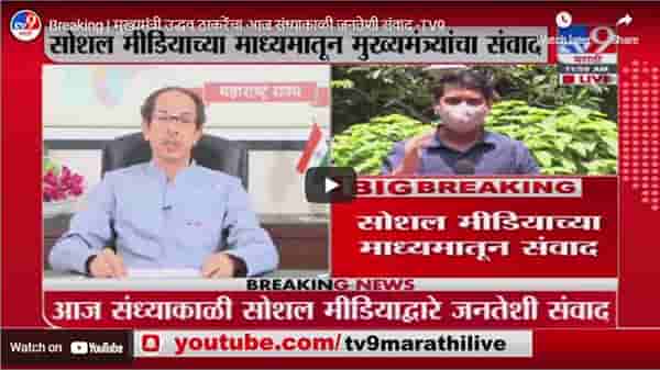 Breaking | मुख्यमंत्री उद्धव ठाकरेंचा आज संध्याकाळी जनतेशी संवाद