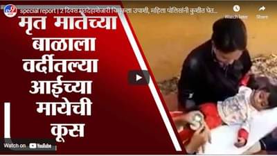 special report | 2 दिवस मृतदेहाशेजारी चिमुकला उपाशी, महिला पोलिसांनी कुशीत घेतल्याने अनर्थ टळला
