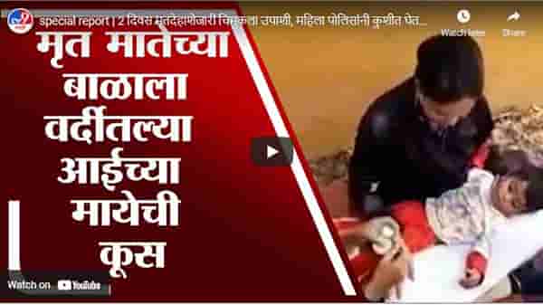special report | 2 दिवस मृतदेहाशेजारी चिमुकला उपाशी, महिला पोलिसांनी कुशीत घेतल्याने अनर्थ टळला