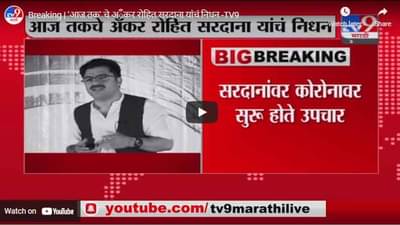 Breaking | आज तक चे अँकर रोहित सरदाना यांचं निधन