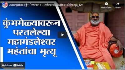 Aurangabad | कुंभमेळ्यावरून परतलेल्या महामंडलेश्वर महंतांचा मृत्यू