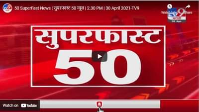 50 SuperFast News | सुपरफास्ट 50 न्यूज | 2.30 PM | 30 April 2021