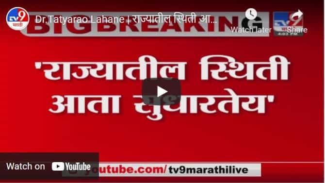 Dr.Tatyarao Lahane | राज्यातील स्थिती आता सुधारतेय - डॉ. तात्याराव लहाने