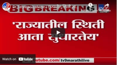 Dr.Tatyarao Lahane | राज्यातील स्थिती आता सुधारतेय - डॉ. तात्याराव लहाने