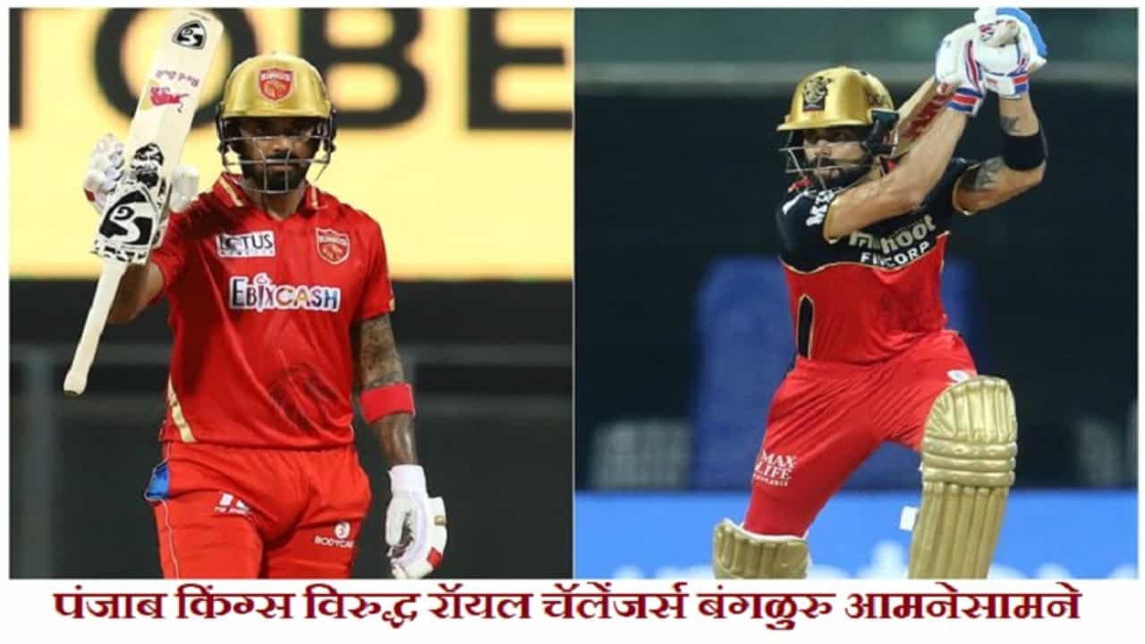 PBKS vs RCB IPL 2021 Match 26  Result | हरप्रीतच्या फिरकीची कमाल, केएलची शानदार खेळी, पंजाबची बंगळुरुवर 34 धावांनी मात