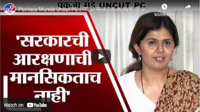 Pankaja Munde Uncut PC | मराठा समाजाला आरक्षण द्या, पण ओबीसी आरक्षणाला धक्का नको : पंकजा मुंडे