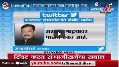 Sambhaji Raje | सरकारची माझ्यावर पाळत, हेरगिरी सुरु; संभाजीराजेंचा सरकारवर गंभीर आरोप