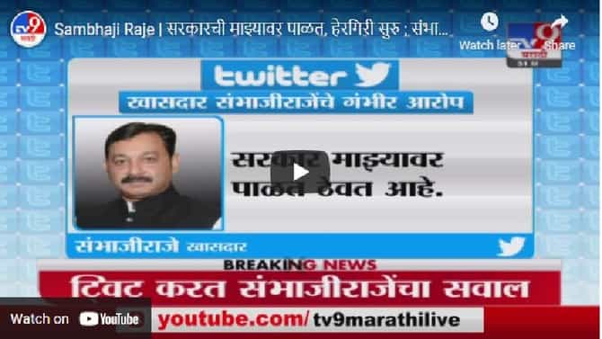 Sambhaji Raje | सरकारची माझ्यावर पाळत, हेरगिरी सुरु; संभाजीराजेंचा सरकारवर गंभीर आरोप