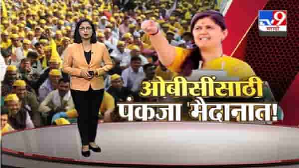 Special Report | ओबीसी आरक्षणासाठी पंकजा मुंडे मैदानात, नेमकी भूमिका काय ?