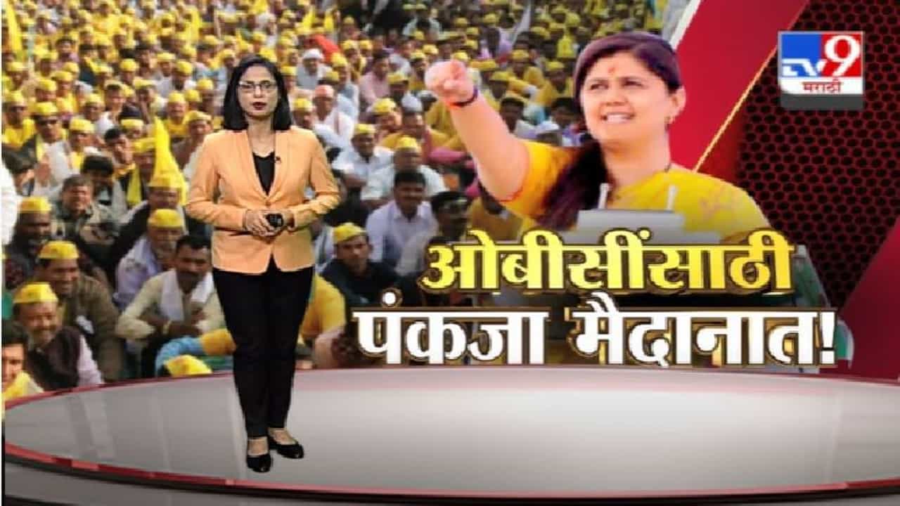 Special Report | ओबीसी आरक्षणासाठी पंकजा मुंडे मैदानात, नेमकी भूमिका काय ?