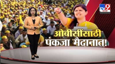 Special Report | ओबीसी आरक्षणासाठी पंकजा मुंडे मैदानात, नेमकी भूमिका काय ?