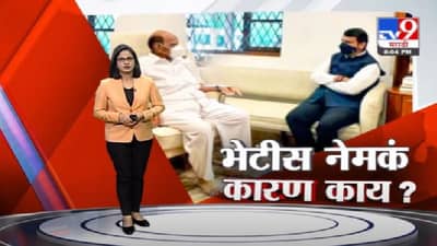 Special Report | देवेंद्र फडणवीसांनी घेतली शरद पवारांची भेट, भेटीच नेमकं कारण काय ?