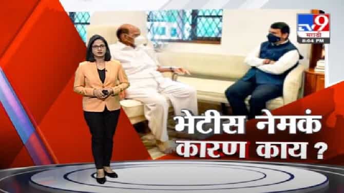 Special Report | देवेंद्र फडणवीसांनी घेतली शरद पवारांची भेट, भेटीच नेमकं कारण काय ?