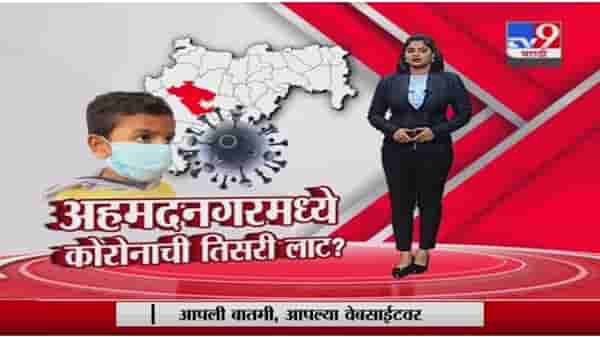 Special Report | अहमदनगमध्ये कोरोनाची तिसरी लाट?