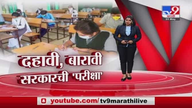 Special Report | दहावी, बारावीच्या परीक्षांत सरकारचीच कसोटी