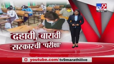 Special Report | दहावी, बारावीच्या परीक्षांत सरकारचीच कसोटी
