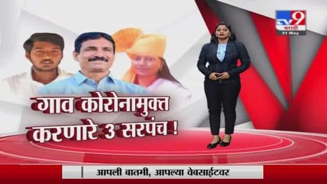 Special Report | महाराष्ट्रातल्या या गावांनी कोरोनाला हरवलं, गावातल्या सरपंचांची राज्यभर चर्चा