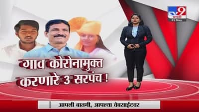 Special Report | महाराष्ट्रातल्या या गावांनी कोरोनाला हरवलं, गावातल्या सरपंचांची राज्यभर चर्चा