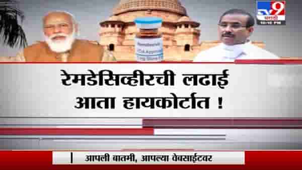 Special Report | रेमडेसिव्हीर लढाई आता हायकोर्टात!