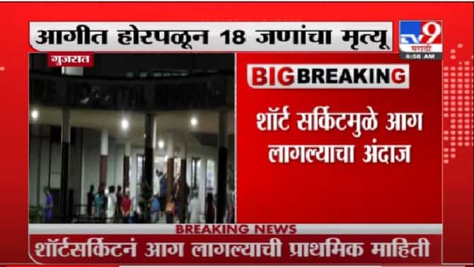 गुजरात | भरुचमधील कोव्हिड सेंटरला शॉर्ट सर्किटमुळे भीषण आग, 18 रुग्णांचा मृत्यू