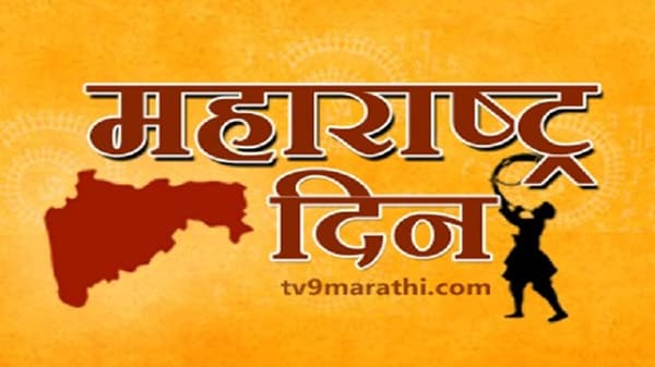 Maharashtra Day 2021 | मंगल देशा, पवित्रा देशा, महाराष्ट्र देशा, सर्वपक्षीय नेत्यांकडून महाराष्ट्र दिनाच्या शुभेच्छा