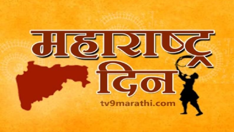 Maharashtra Day 2021 | मंगल देशा, पवित्रा देशा, महाराष्ट्र देशा, सर्वपक्षीय नेत्यांकडून महाराष्ट्र दिनाच्या शुभेच्छा