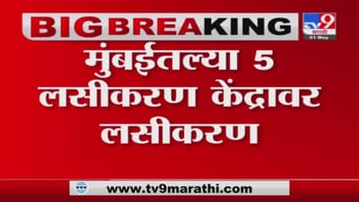 Mumbai | मुंबईत कोविन अॅपवर नोंदणी केलेल्या 18 ते 44 वयोगटातील नागरिकांचे लसीकरण होणार