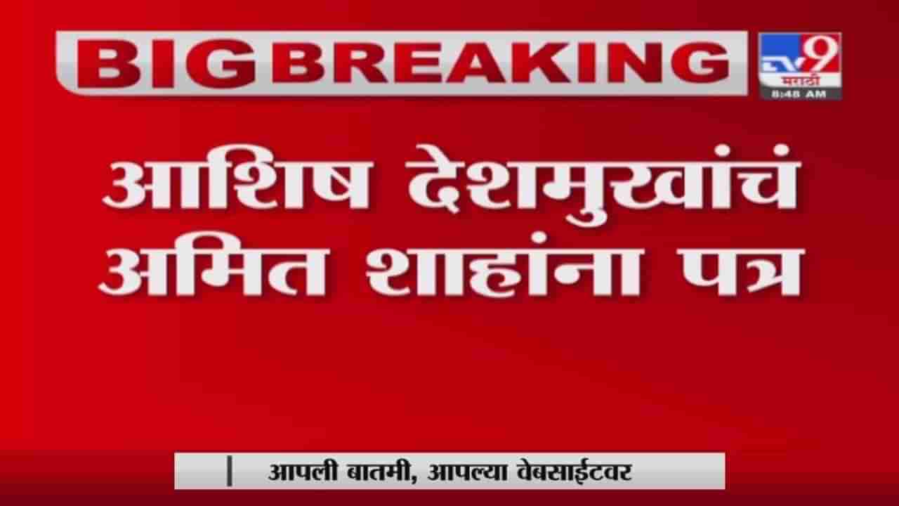 Breaking | स्वतंत्र्य विदर्भाच्या मागणीसाठी कॉंग्रेस नेते अशिष देशमुखांचं गृहमंत्री अमित शहांना पत्र