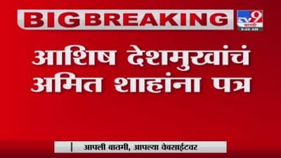 Breaking | स्वतंत्र्य विदर्भाच्या मागणीसाठी कॉंग्रेस नेते अशिष देशमुखांचं गृहमंत्री अमित शहांना पत्र