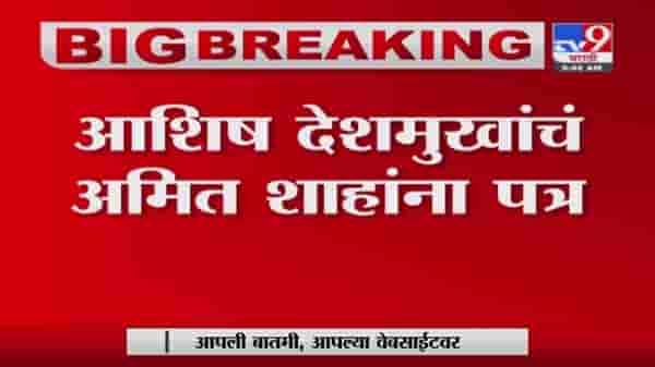 Breaking | स्वतंत्र्य विदर्भाच्या मागणीसाठी कॉंग्रेस नेते अशिष देशमुखांचं गृहमंत्री अमित शहांना पत्र