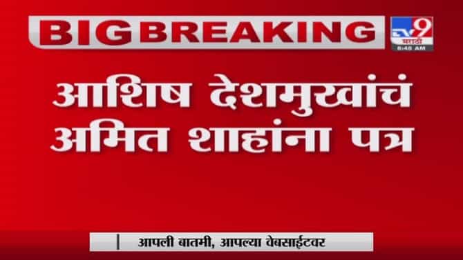Breaking | स्वतंत्र्य विदर्भाच्या मागणीसाठी कॉंग्रेस नेते अशिष देशमुखांचं गृहमंत्री अमित शहांना पत्र
