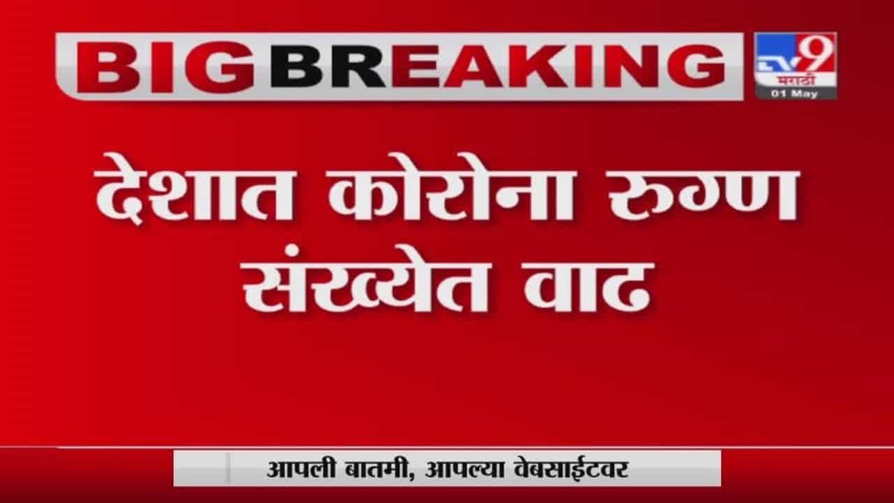 Corona Update | देशात काल दिवसभरात 4 लाखाहून अधिक कोरोना रुग्णांची नोंद; 3 हजार 523 रुग्णांचा मृत्यू