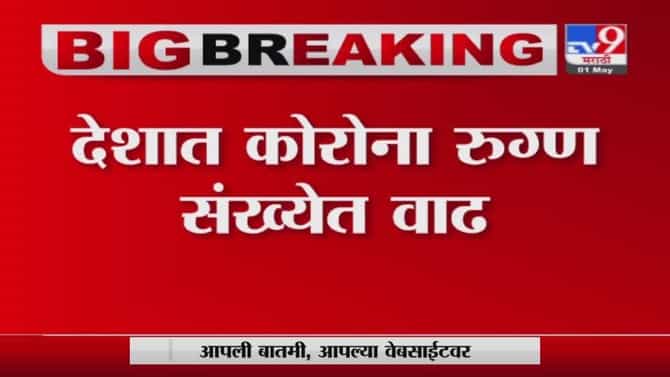 Corona Update | देशात काल दिवसभरात 4 लाखाहून अधिक कोरोना रुग्णांची नोंद; 3 हजार 523 रुग्णांचा मृत्यू