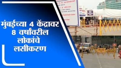 Mumbai | मुंबईच्या 4 केंद्रावर 18 वर्षांवरील वयोगटातील लोकांचे लसीकरण
