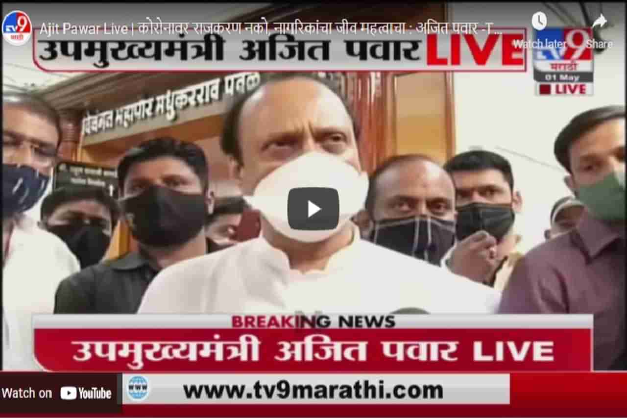 Ajit Pawar Live | कोरोनावर राजकारण नको, नागरिकांचा जीव महत्वाचा : अजित पवार