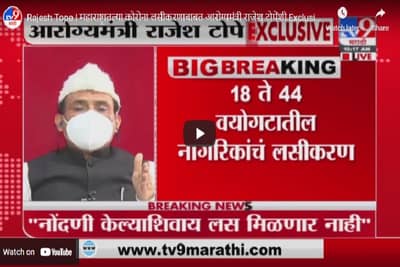 Rajesh Tope | महाराष्ट्रातल्या कोरोना लसीकरणाबाबत आरोग्यमंत्री राजेश टोपेंशी Exclusive बातचीत, दिली महत्त्वाची माहिती