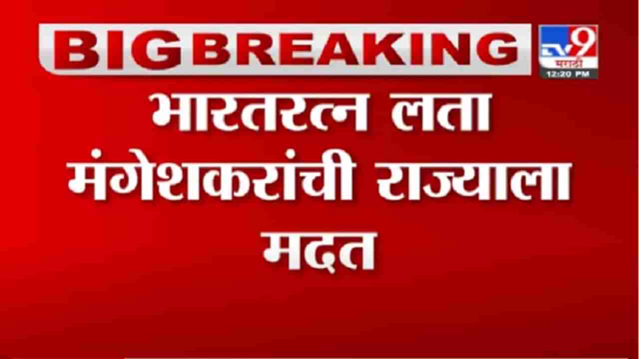 Lata Mangeshkar | भारतरत्न लता मंगेशकर यांच्याकडून महाराष्ट्राला 7 लाखांची मदत