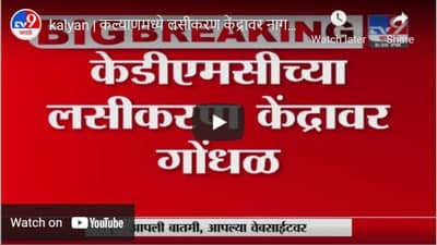 kalyan | कल्याणमध्ये लसीकरण केंद्रावर नागरिकांचा गोंधळ