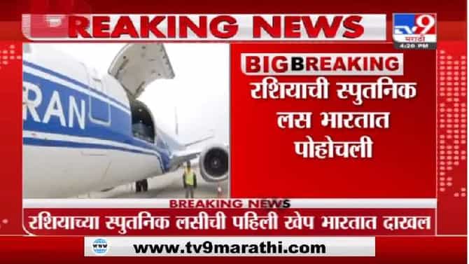 लसींचा तुटवडा संपणार, रशियाची स्पुतनिक वी लसीची पहिली खेप भारतात दाखल