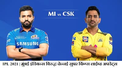 MI vs CSK IPL 2021 Match 27 | कायरन पोलार्डची झंझावाती खेळी, रंगतदार सामन्यात मुंबईचा चेन्नईवर 4 विकेट्सने धमाकेदार विजय