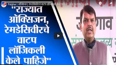 ऑक्सिजन, रेमडेसिवीरचे वाटप लॉजिकली केले पाहिजे : देवेंद्र फडणवीस