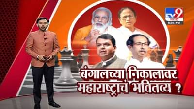Special Report | पश्चिम बंगालच्या निकालावर महाराष्ट्राचं भवितव्य?, पाहा स्पेशल रिपोर्ट