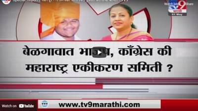 Special Report | बंगालच्या निकालावर महाराष्ट्राचं भवितव्य?