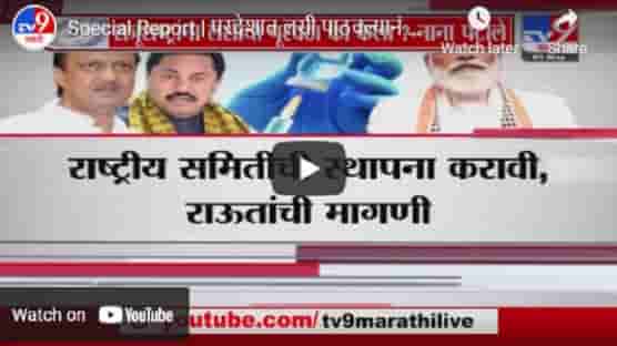 Special Report | परदेशात लसी पाठवल्यानं देशात तुटवडा, मविआ नेत्यांचा हल्लाबोल