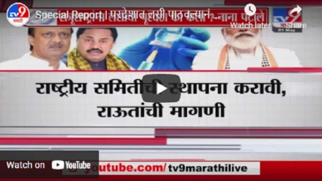 Special Report | परदेशात लसी पाठवल्यानं देशात तुटवडा, मविआ नेत्यांचा हल्लाबोल