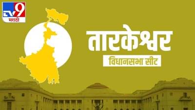 Tarakeswar Election Result 2021 LIVE : विधानसभेसाठी खासदारकी सोडली, आता भाजपचा बडा उमेदवार पिछाडीवर