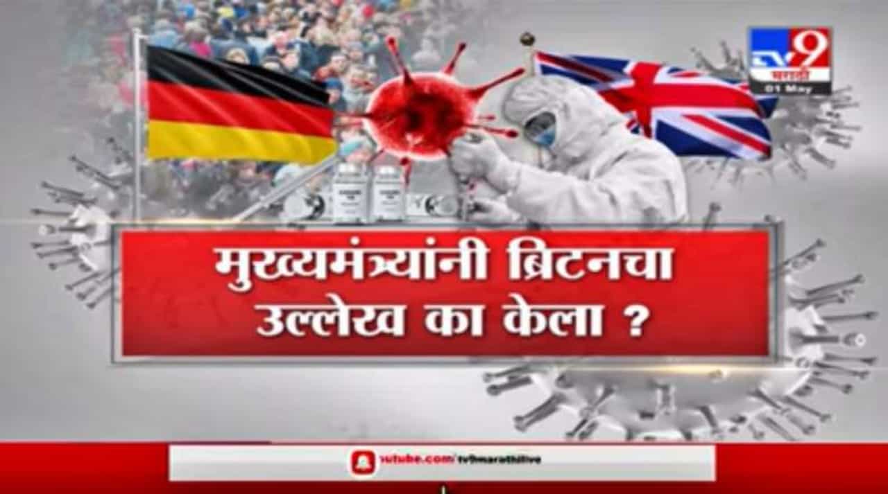 Special Report | मुख्यमंत्री उद्धव ठाकरेंनी उल्लेख केलेला ब्रिटनचा फॉर्म्युला काय आहे?